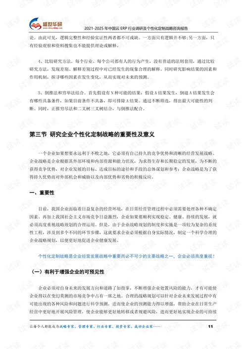 2021 2025年中國云ERP行業調研及個性化定制戰略咨詢報告.pdf